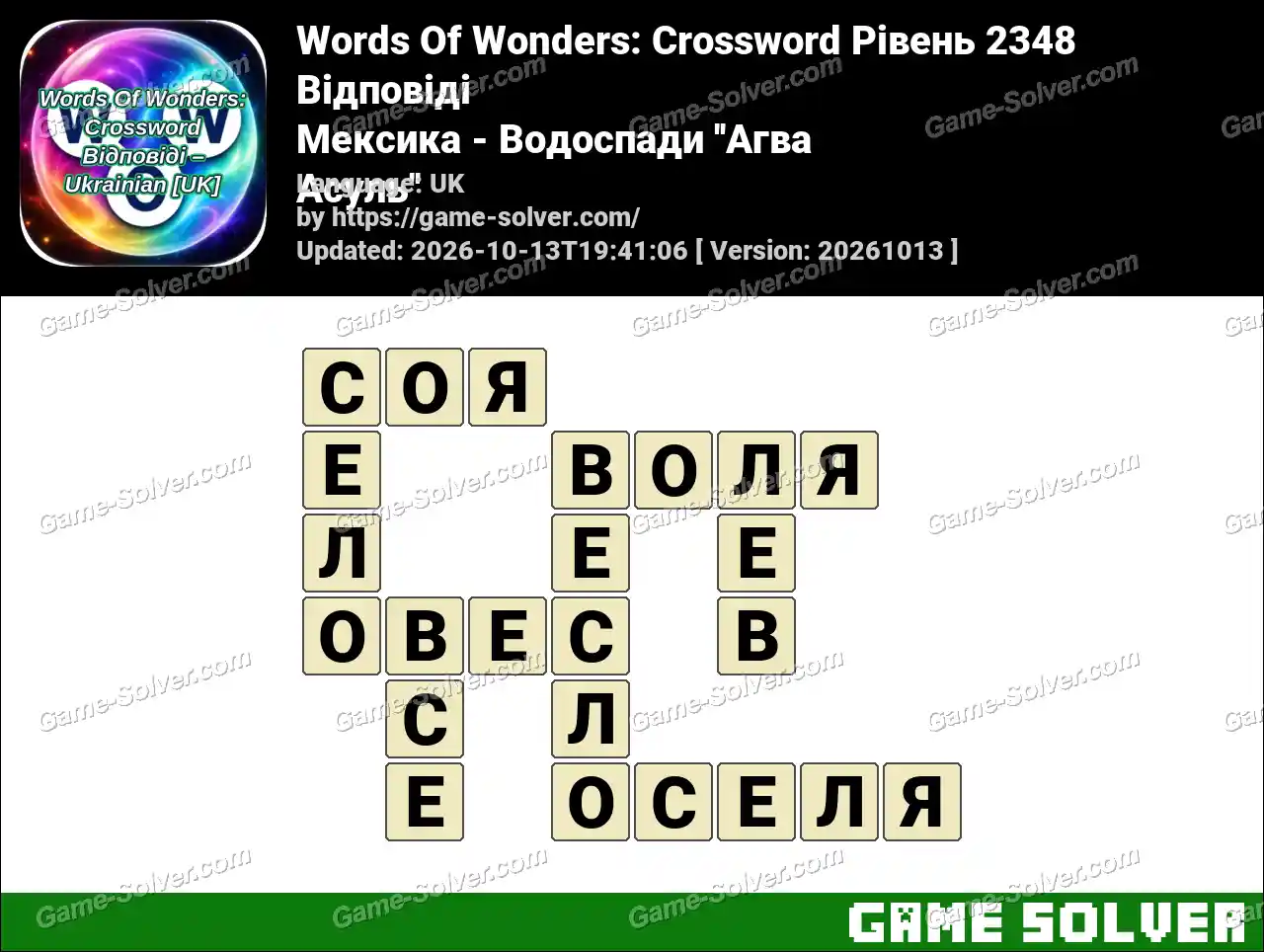 Words Of Wonders: Crossword Рівень 2348 Відповіді – Мексика – Водоспади ”Агва Асуль”